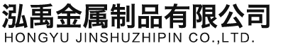 阜新泓禹金属制品有限公司